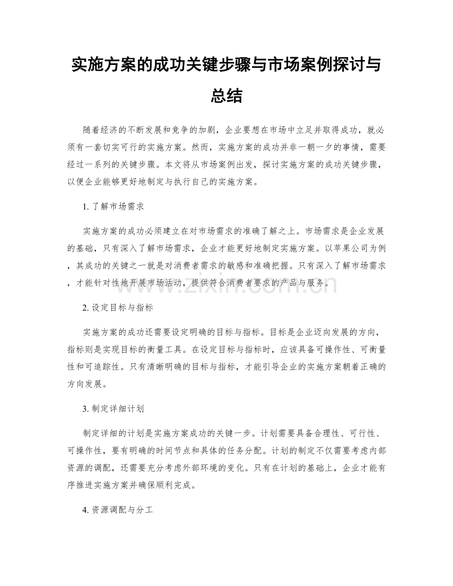 实施方案的成功关键步骤与市场案例探讨与总结.docx_第1页