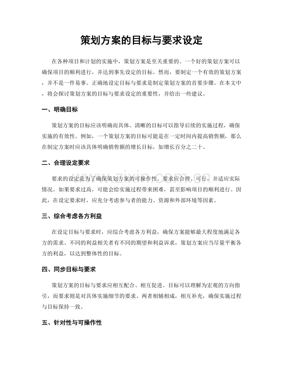 策划方案的目标与要求设定.docx_第1页