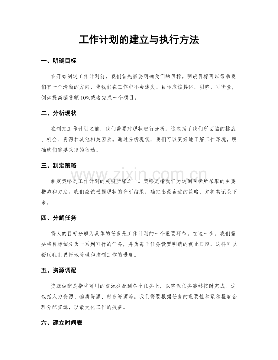 工作计划的建立与执行方法.docx_第1页