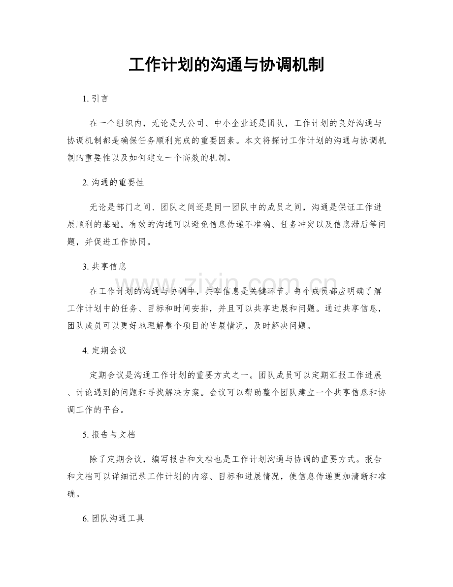 工作计划的沟通与协调机制.docx_第1页