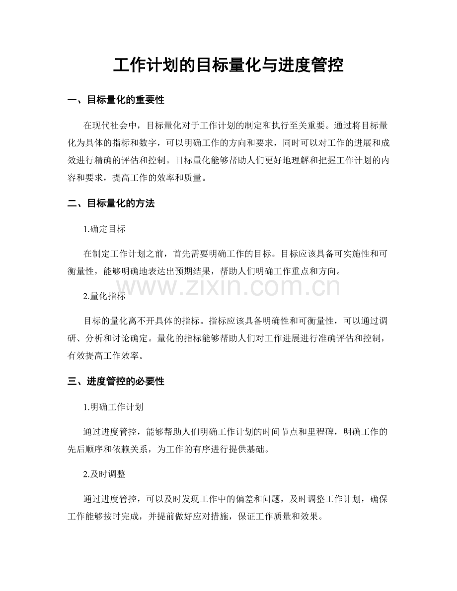 工作计划的目标量化与进度管控.docx_第1页