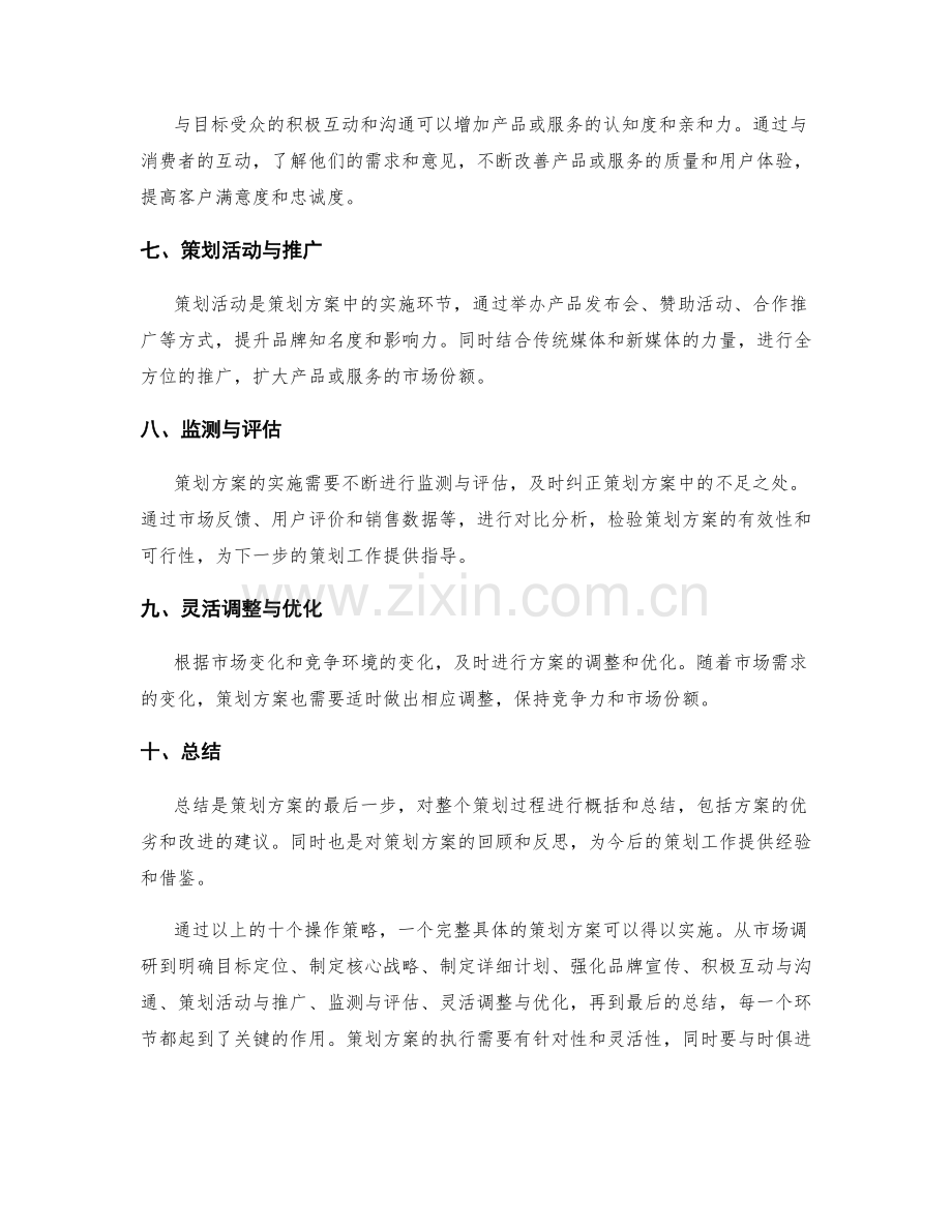 策划方案的具体操作策略.docx_第2页