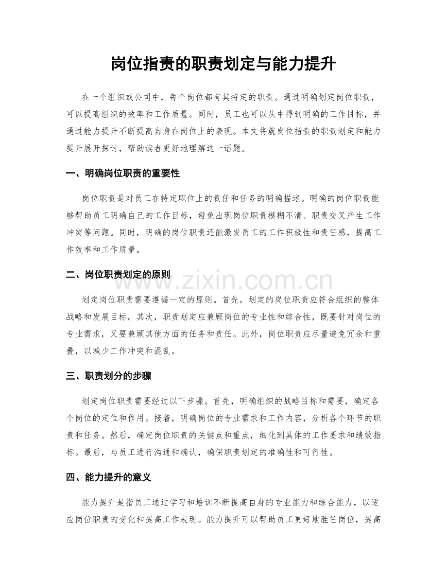 岗位职责的职责划定与能力提升.docx_第1页