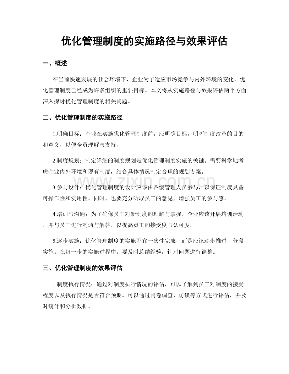 优化管理制度的实施路径与效果评估.docx_第1页