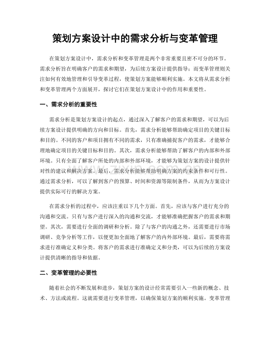 策划方案设计中的需求分析与变革管理.docx_第1页