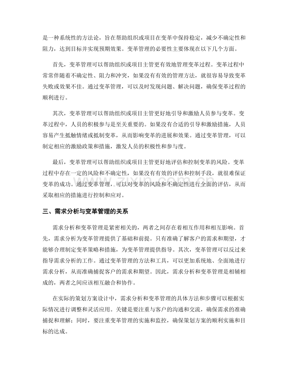 策划方案设计中的需求分析与变革管理.docx_第2页