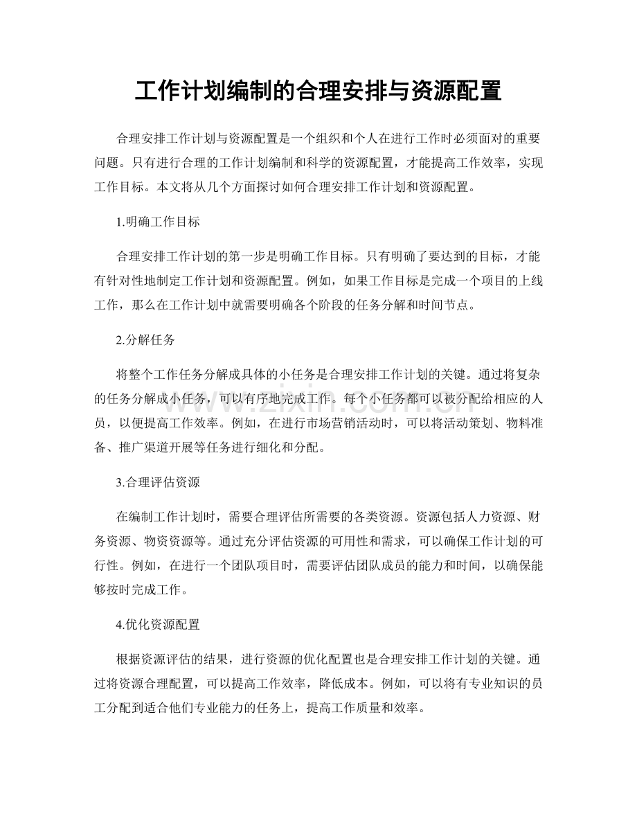 工作计划编制的合理安排与资源配置.docx_第1页