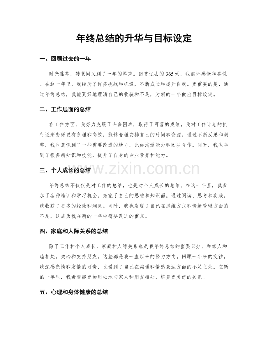 年终总结的升华与目标设定.docx_第1页