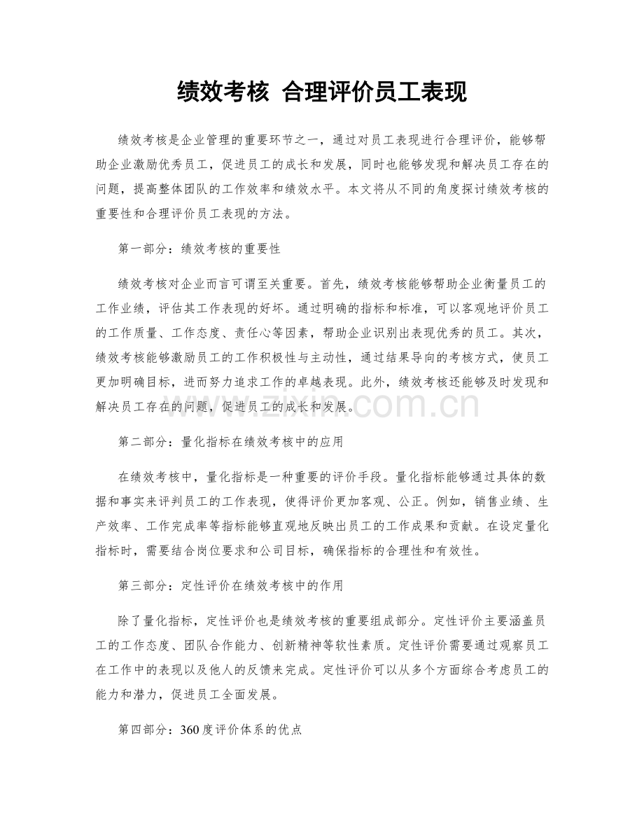 绩效考核 合理评价员工表现.docx_第1页