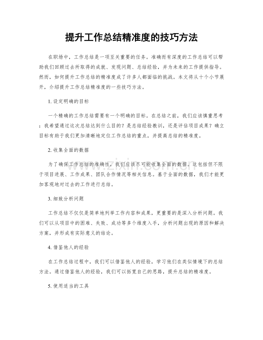 提升工作总结精准度的技巧方法.docx_第1页