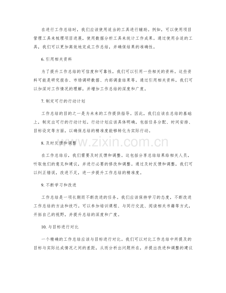 提升工作总结精准度的技巧方法.docx_第2页