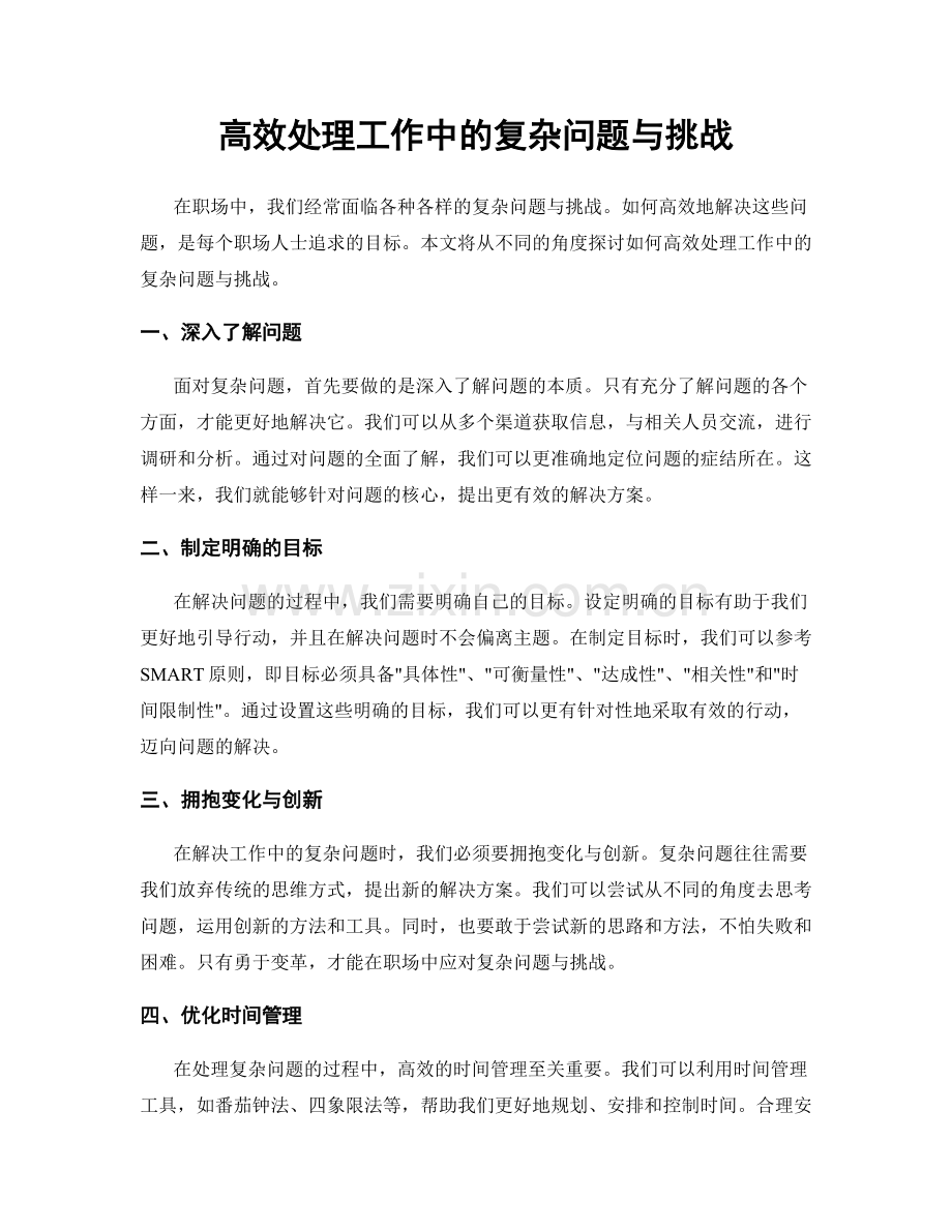 高效处理工作中的复杂问题与挑战.docx_第1页