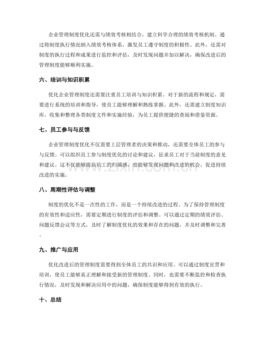 企业管理制度的流程优化与改进.docx_第2页