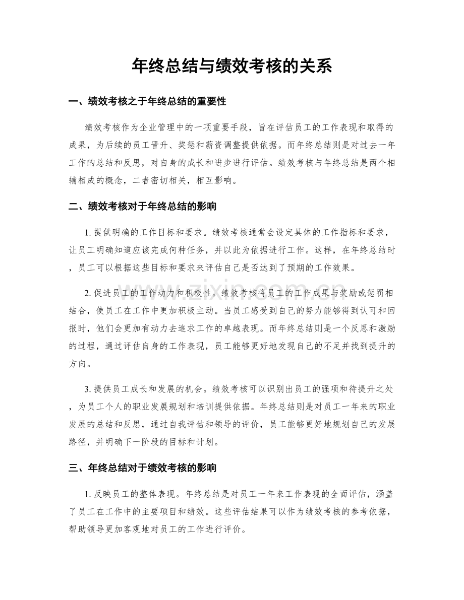 年终总结与绩效考核的关系.docx_第1页