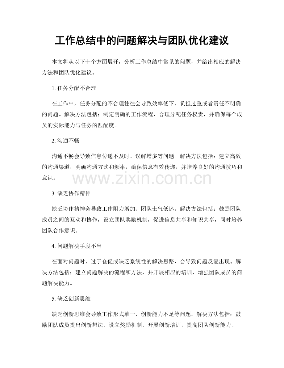 工作总结中的问题解决与团队优化建议.docx_第1页