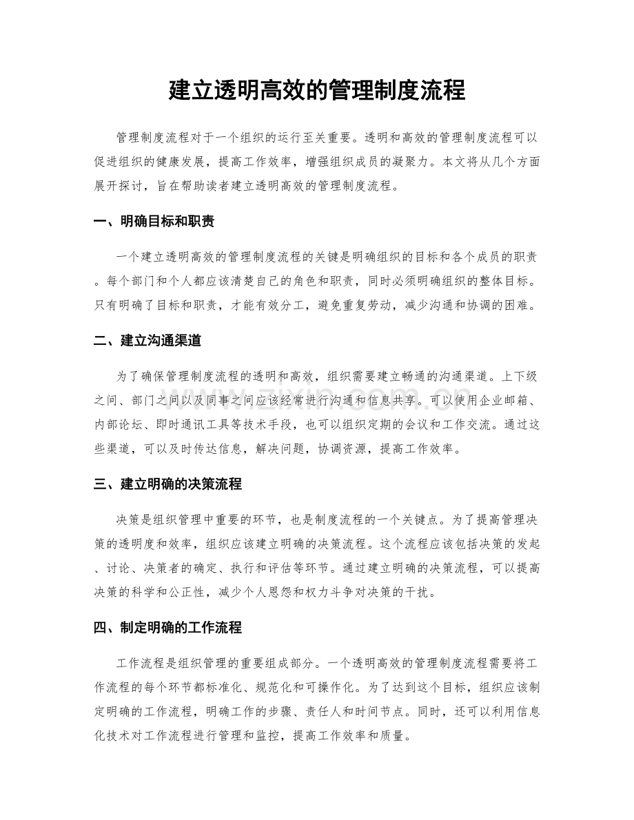 建立透明高效的管理制度流程.docx_第1页