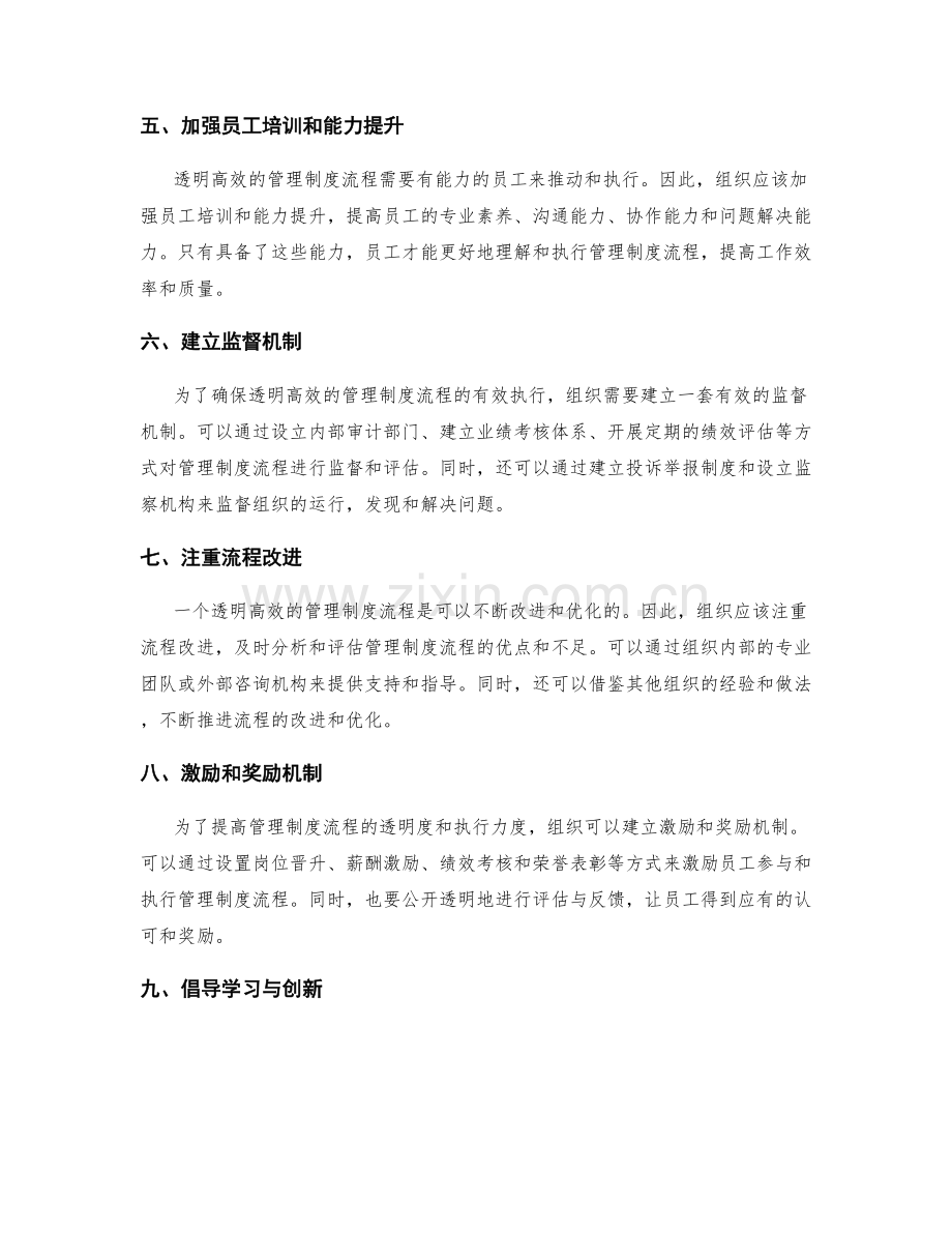 建立透明高效的管理制度流程.docx_第2页