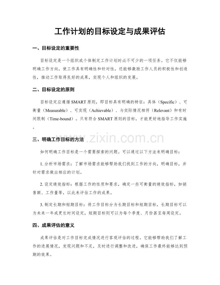 工作计划的目标设定与成果评估.docx_第1页