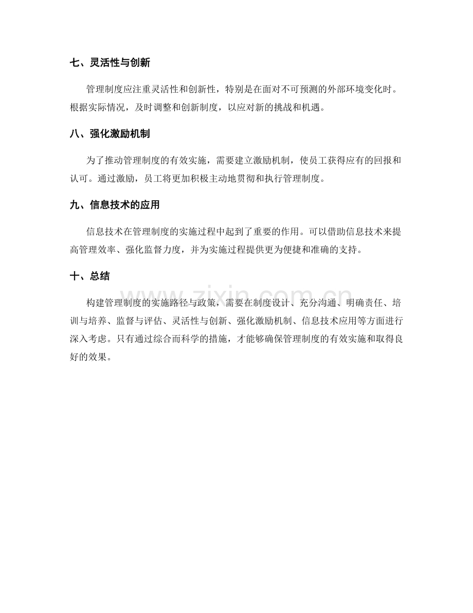 构建管理制度的实施路径与政策.docx_第2页