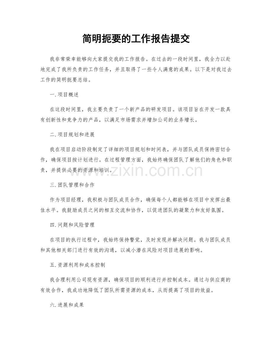 简明扼要的工作报告提交.docx_第1页