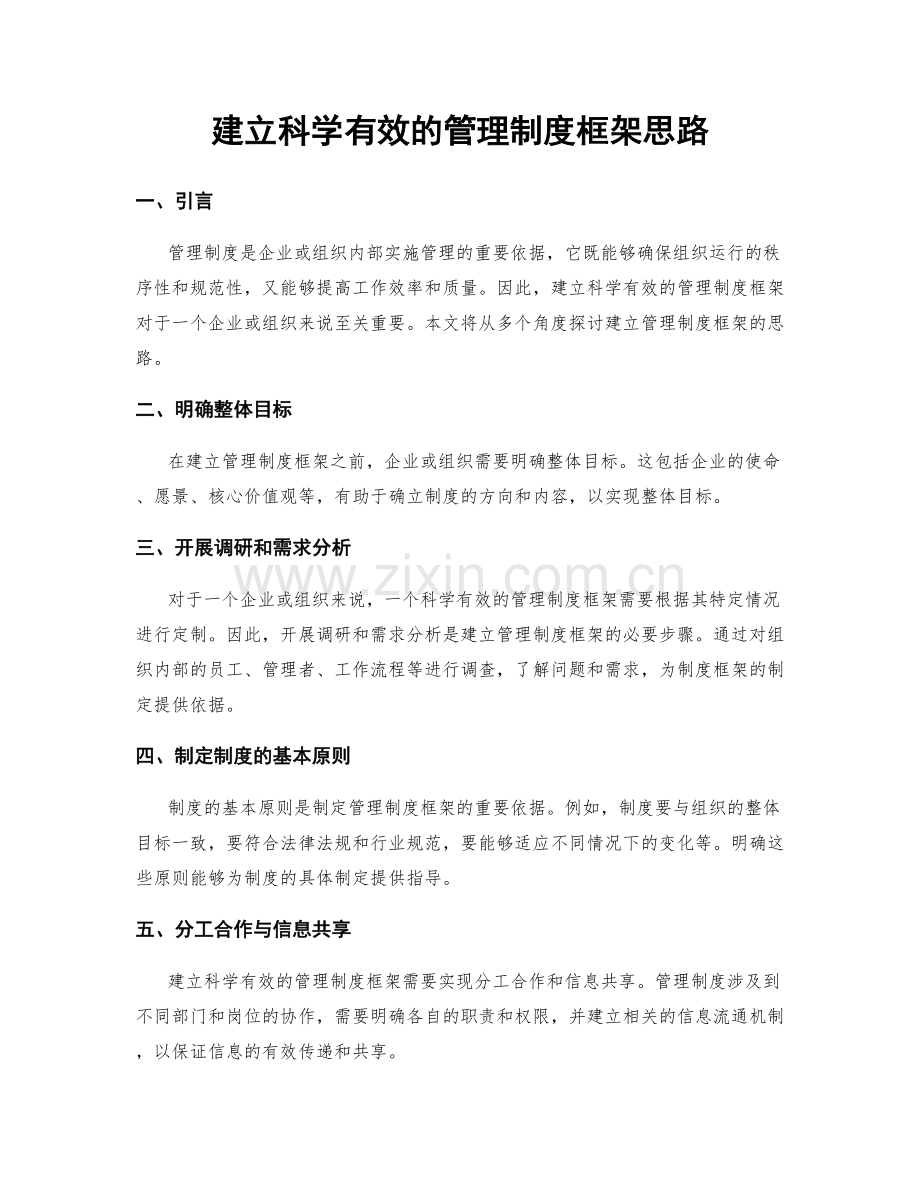 建立科学有效的管理制度框架思路.docx_第1页