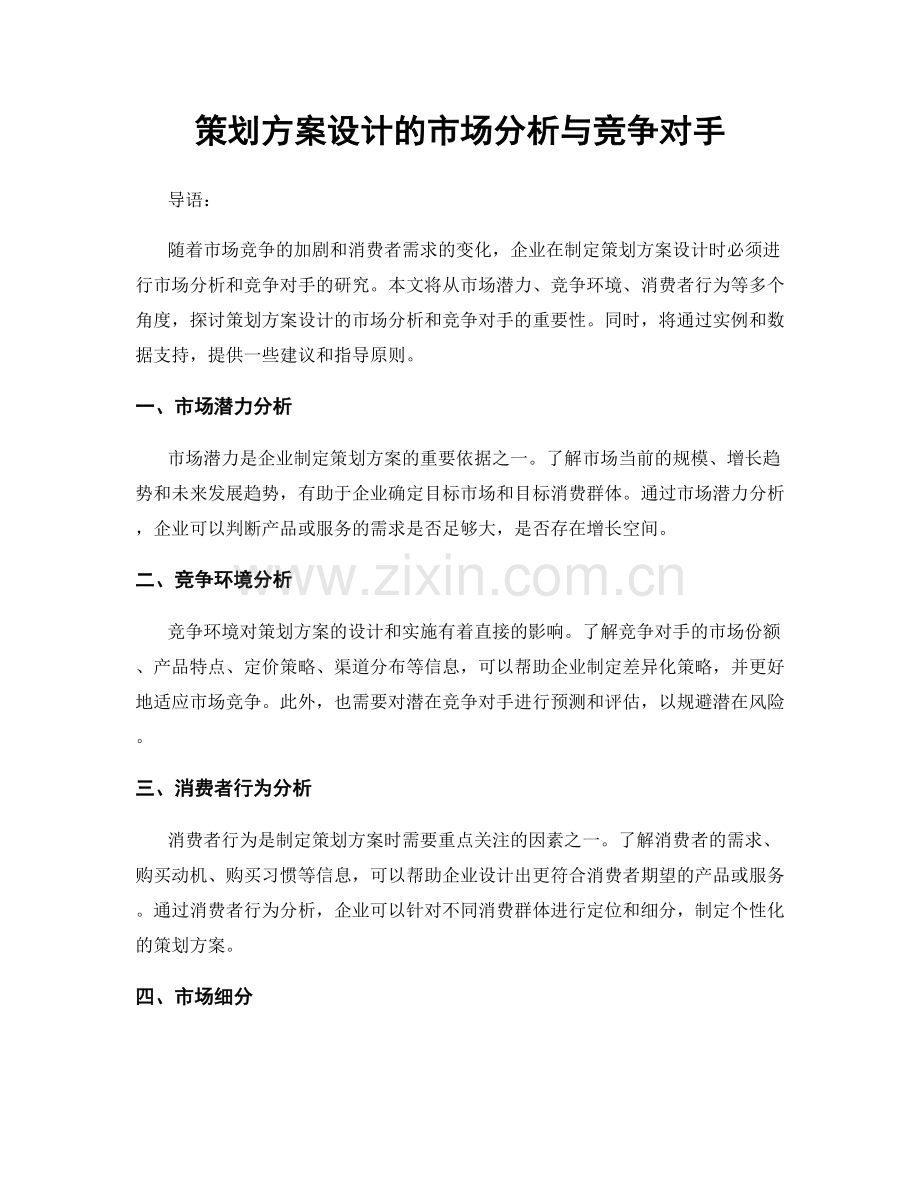 策划方案设计的市场分析与竞争对手.docx_第1页