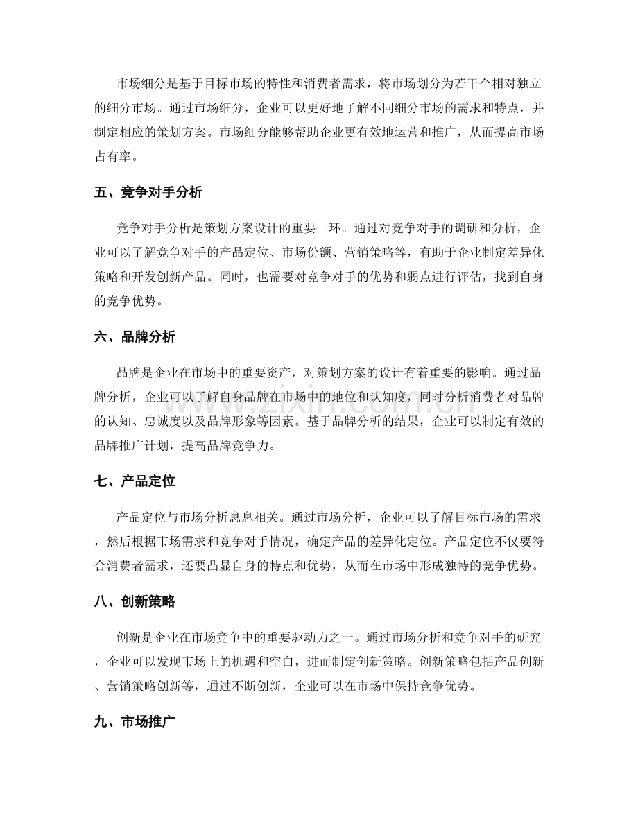 策划方案设计的市场分析与竞争对手.docx_第2页