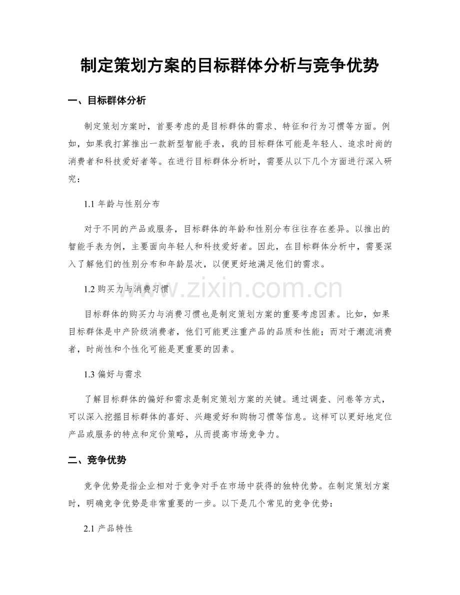 制定策划方案的目标群体分析与竞争优势.docx_第1页