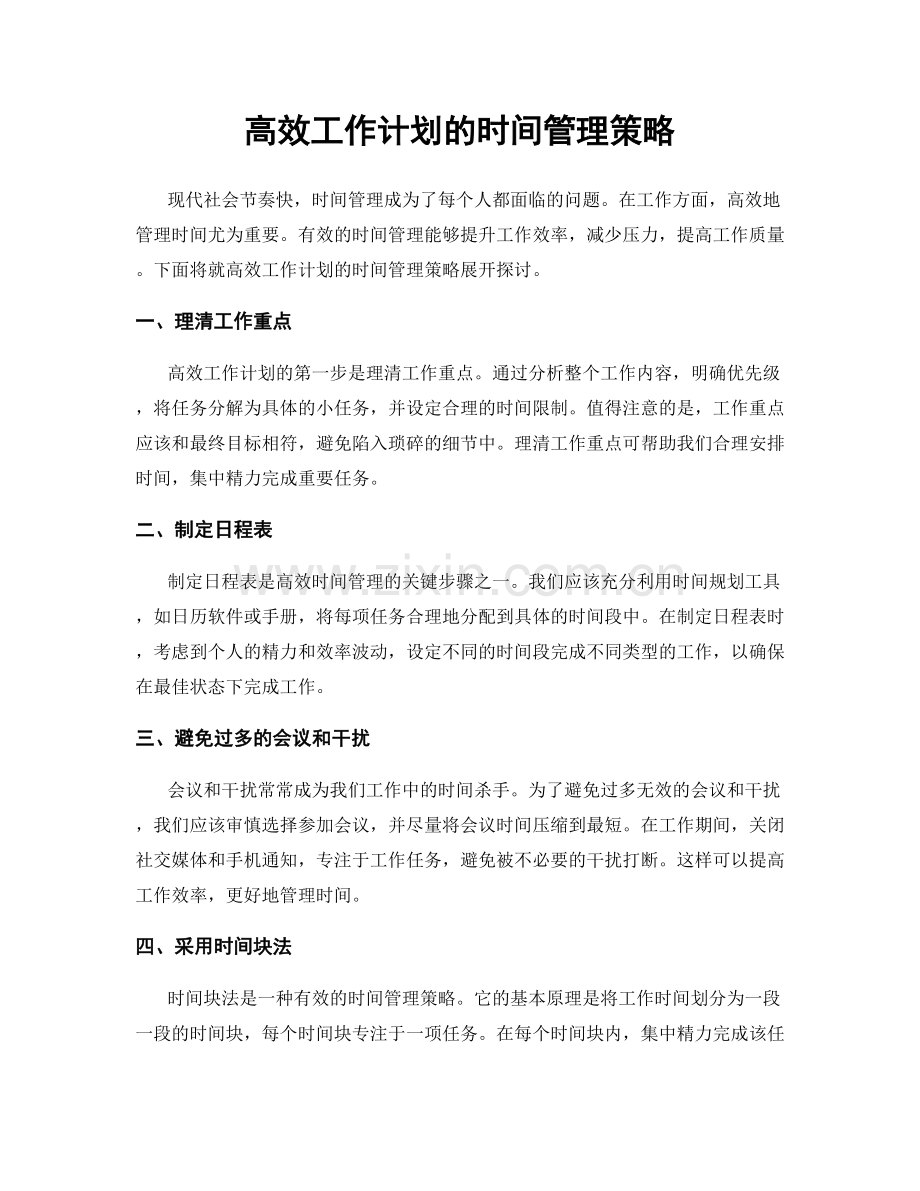 高效工作计划的时间管理策略.docx_第1页