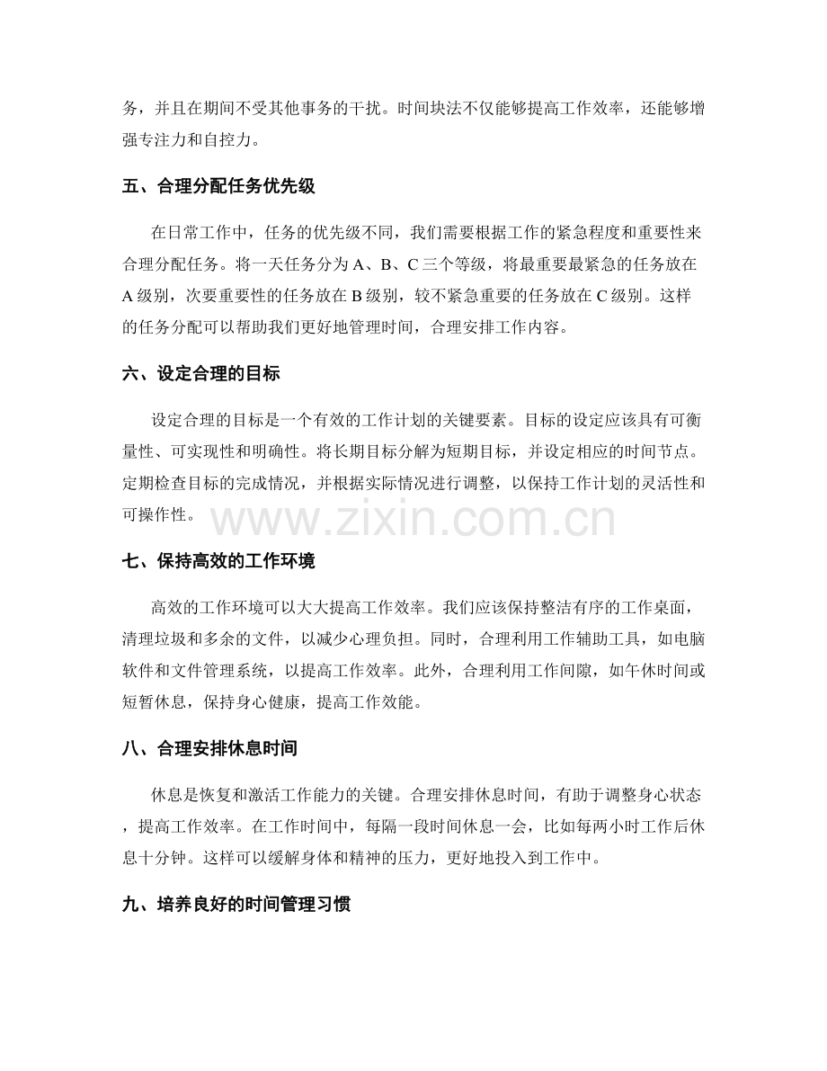 高效工作计划的时间管理策略.docx_第2页