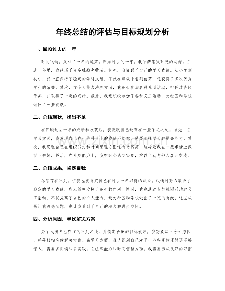 年终总结的评估与目标规划分析.docx_第1页