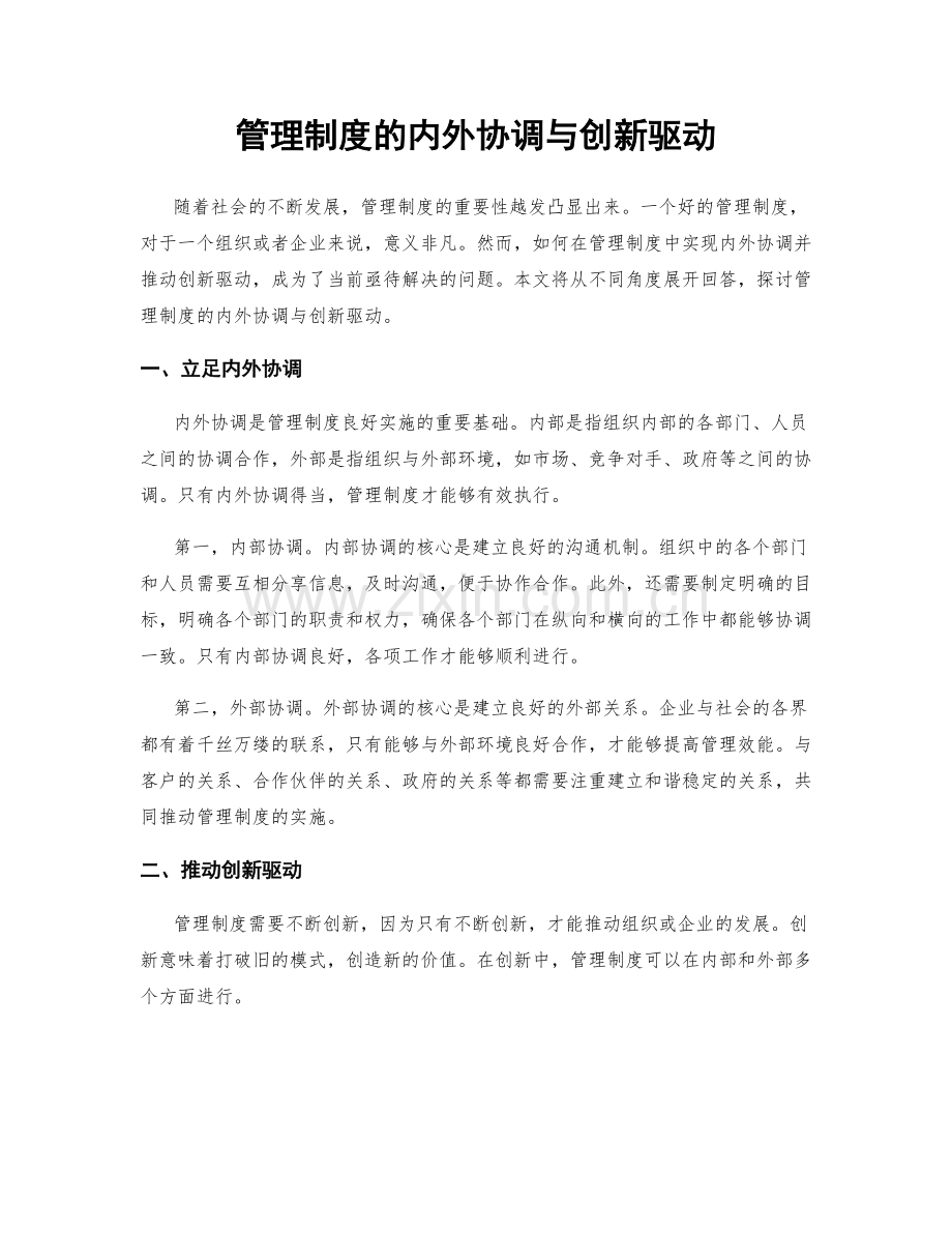 管理制度的内外协调与创新驱动.docx_第1页