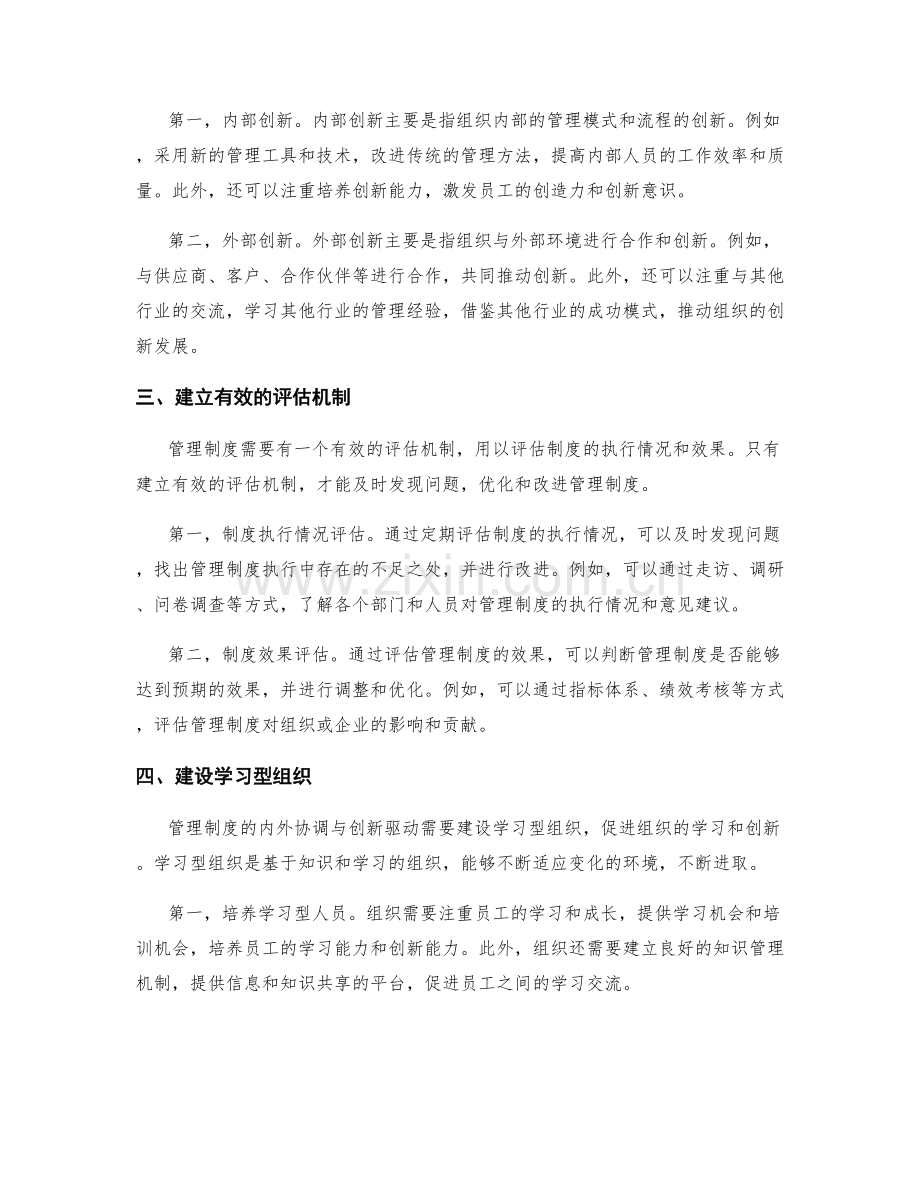 管理制度的内外协调与创新驱动.docx_第2页