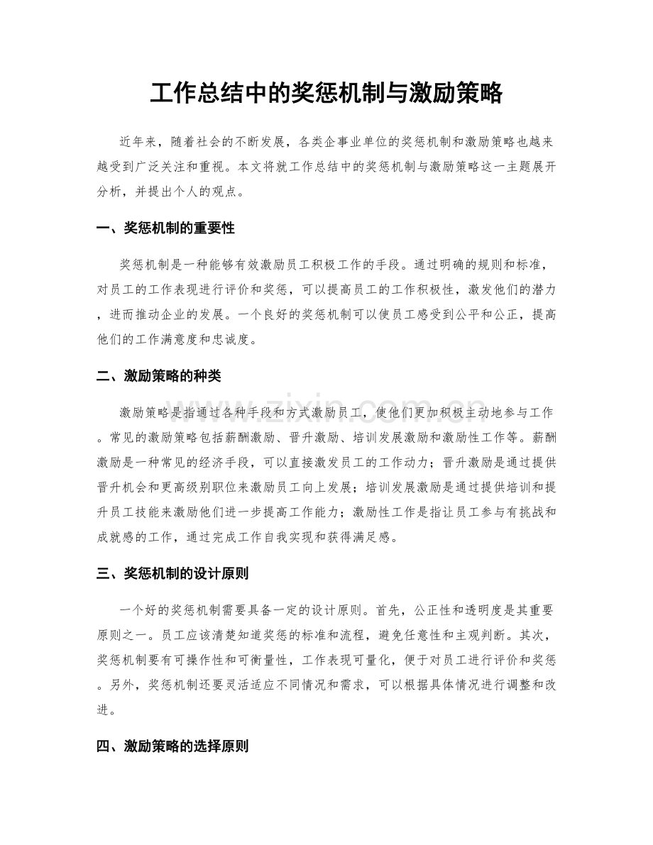 工作总结中的奖惩机制与激励策略.docx_第1页