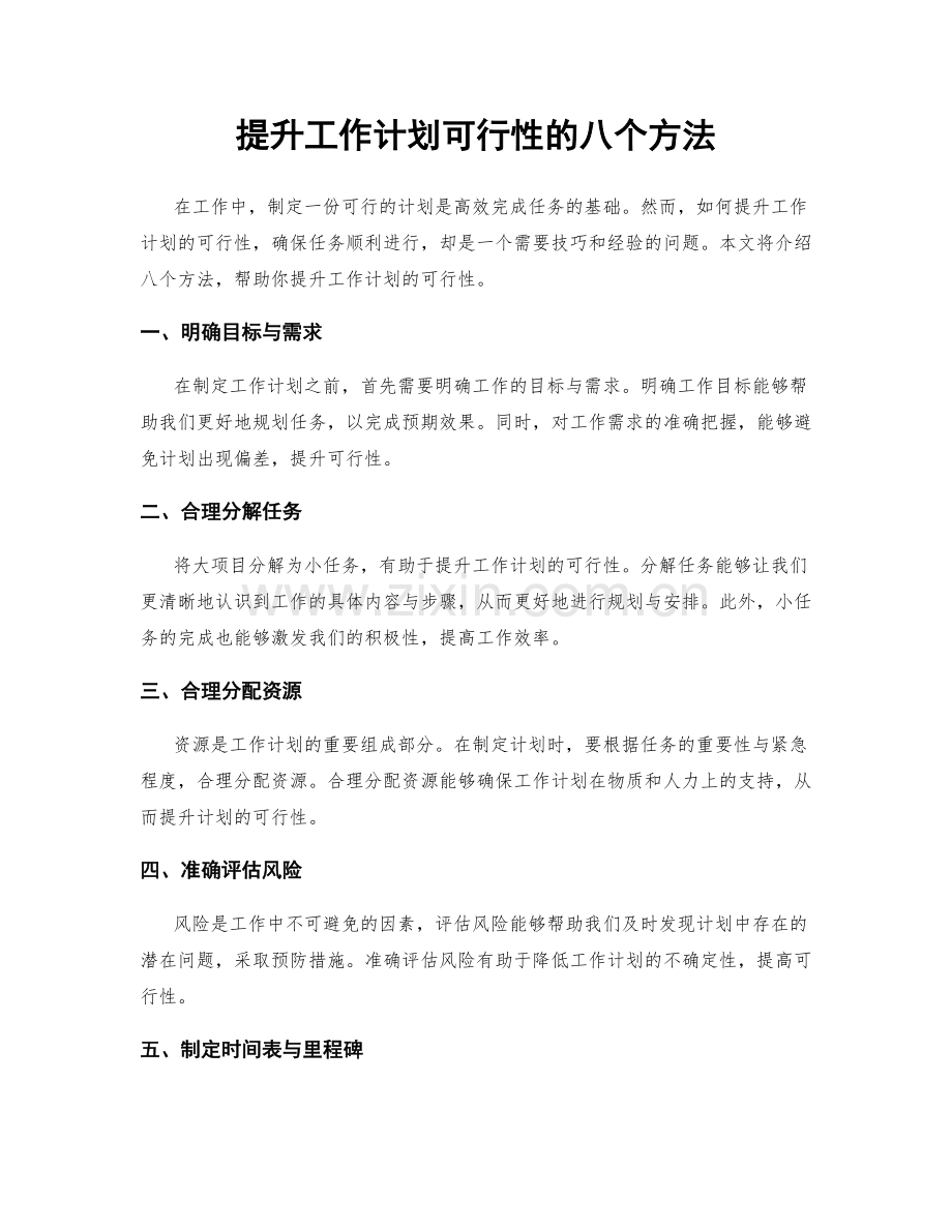 提升工作计划可行性的八个方法.docx_第1页