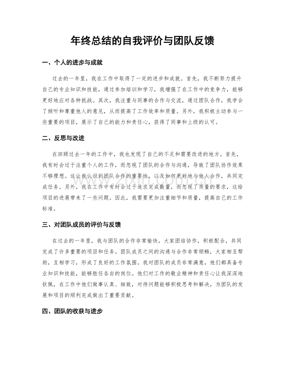 年终总结的自我评价与团队反馈.docx_第1页