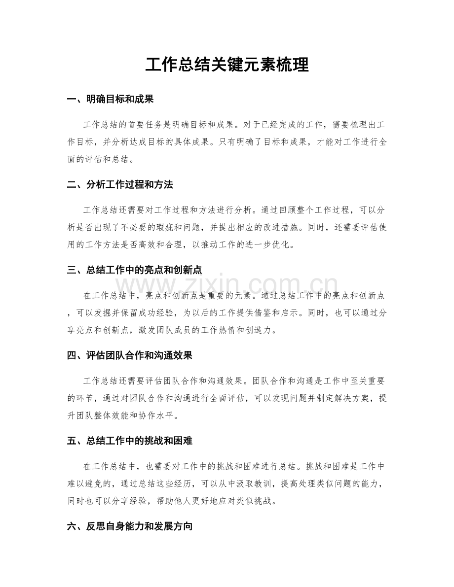 工作总结关键元素梳理.docx_第1页