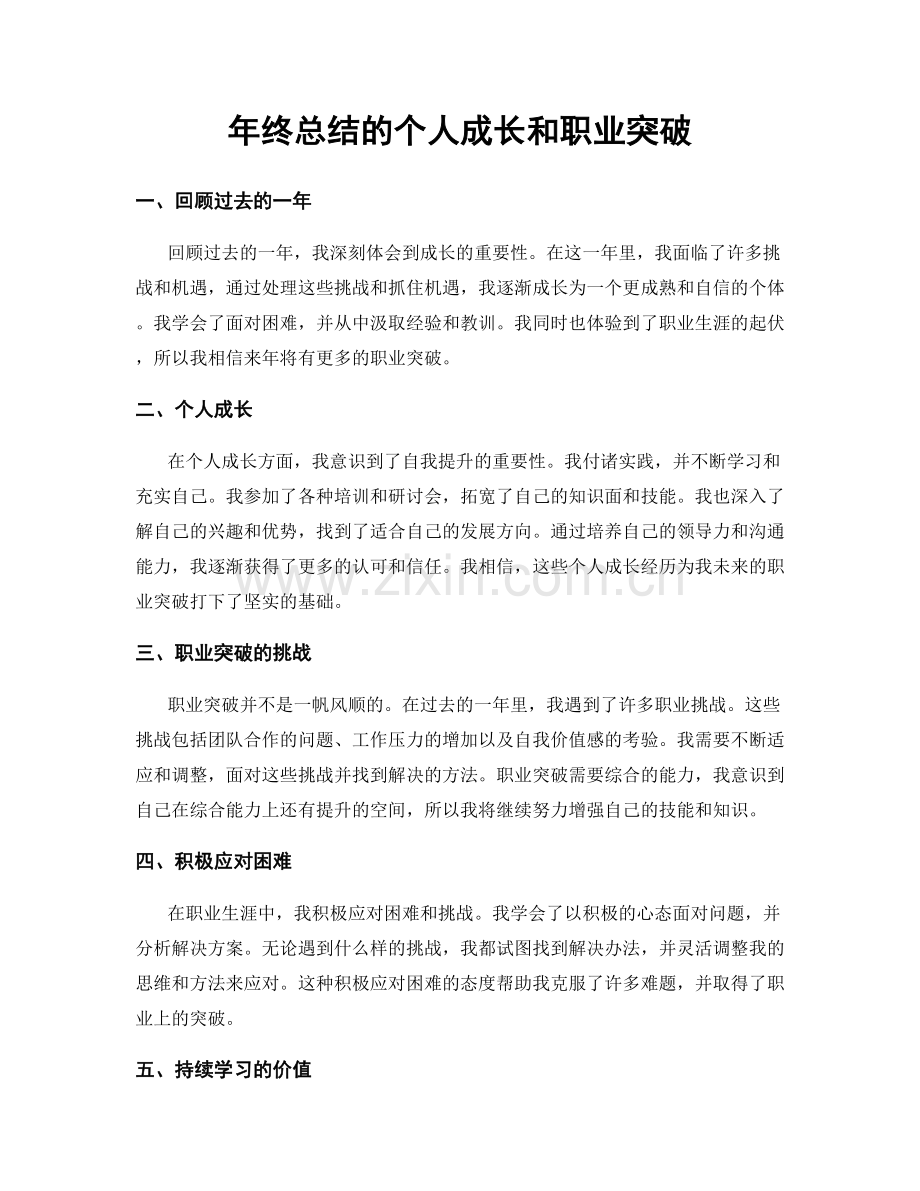 年终总结的个人成长和职业突破.docx_第1页