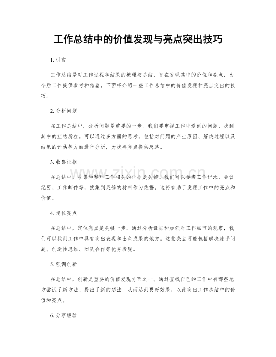 工作总结中的价值发现与亮点突出技巧.docx_第1页