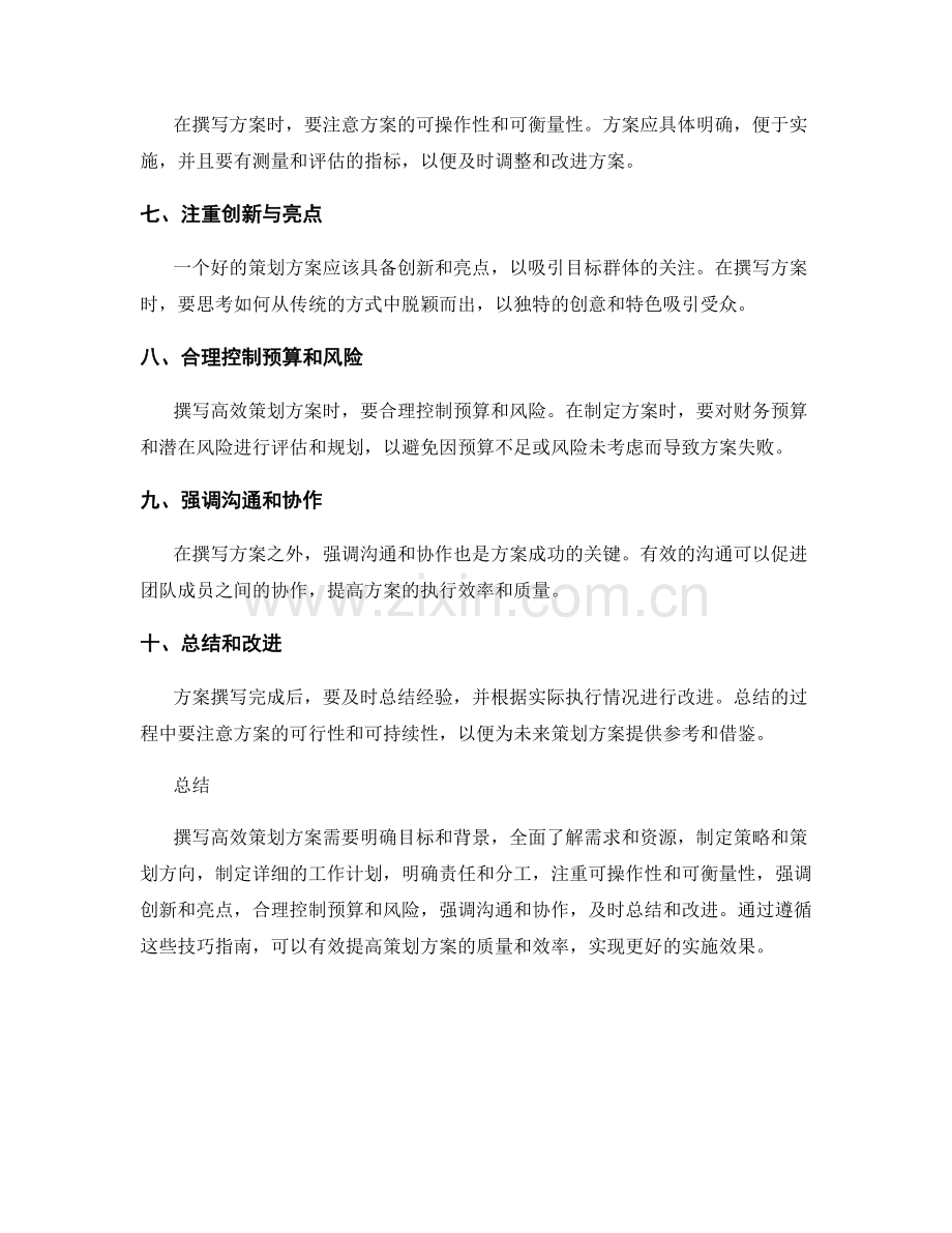 高效策划方案的撰写技巧指南.docx_第2页