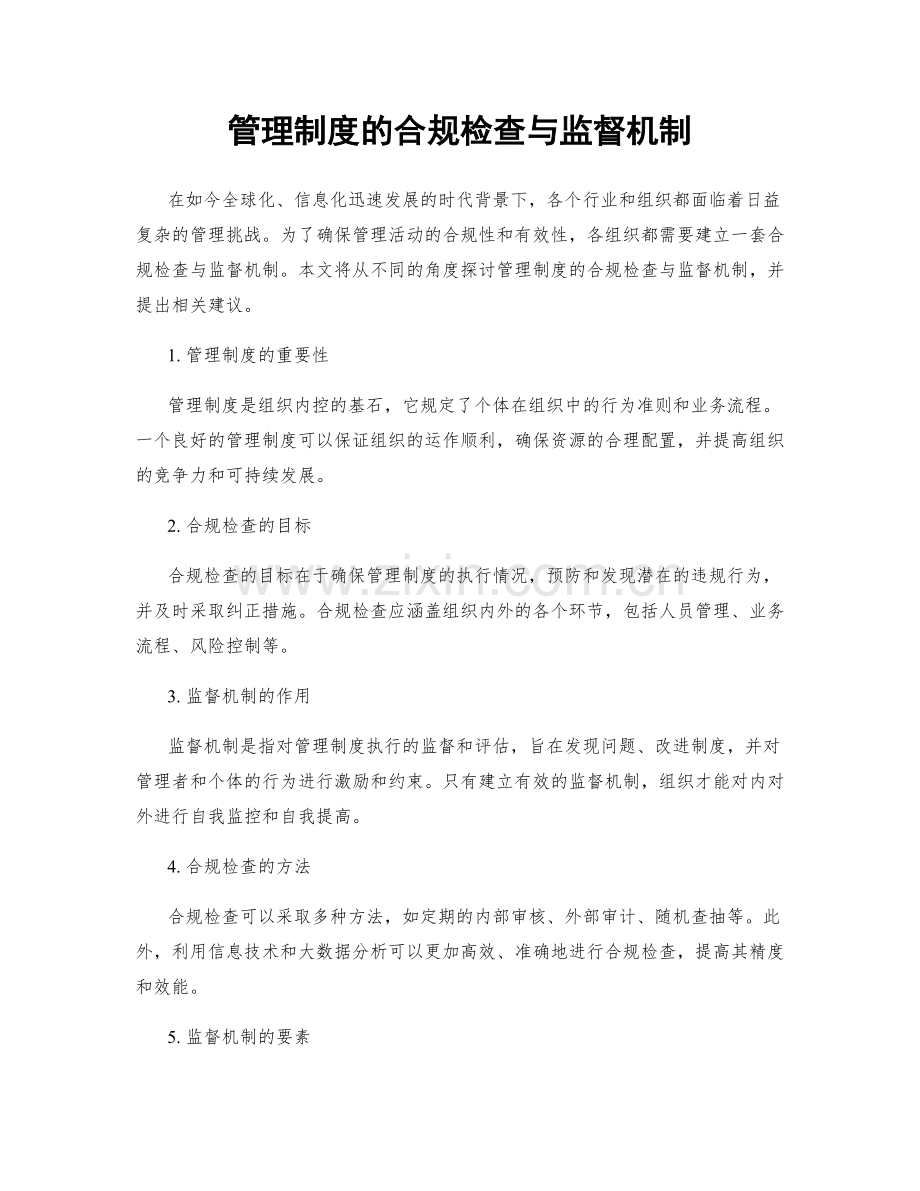 管理制度的合规检查与监督机制.docx_第1页