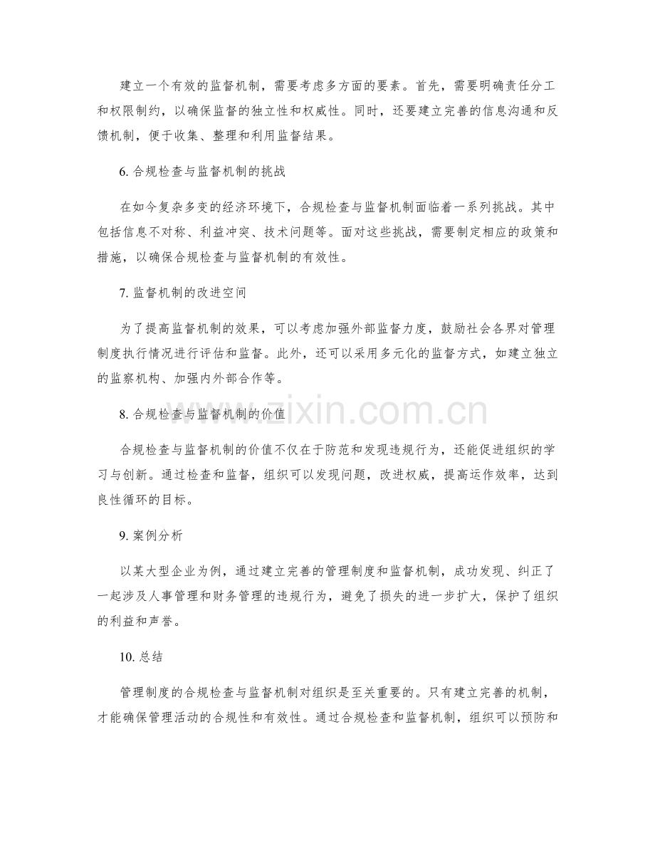 管理制度的合规检查与监督机制.docx_第2页