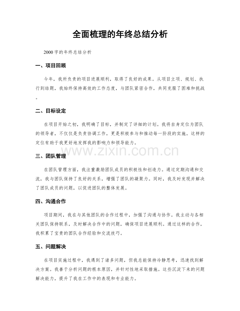 全面梳理的年终总结分析.docx_第1页