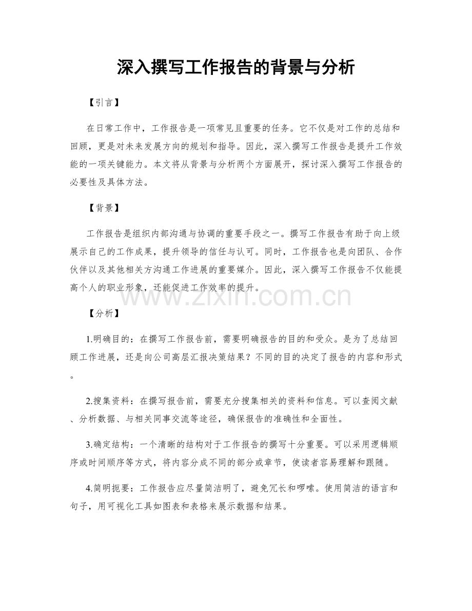 深入撰写工作报告的背景与分析.docx_第1页