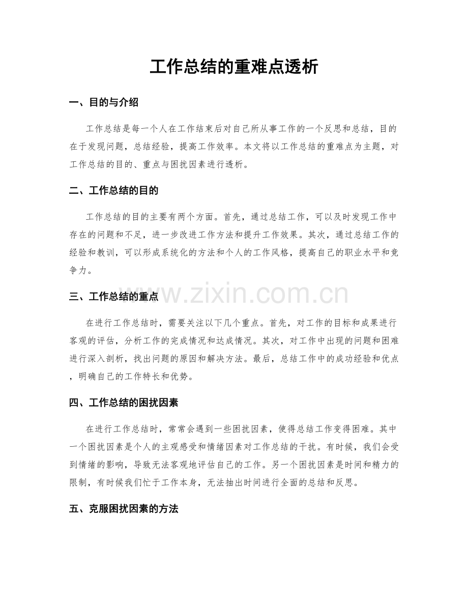 工作总结的重难点透析.docx_第1页