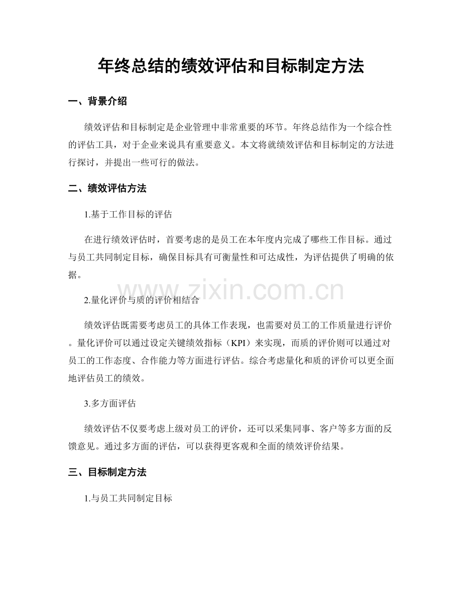 年终总结的绩效评估和目标制定方法.docx_第1页