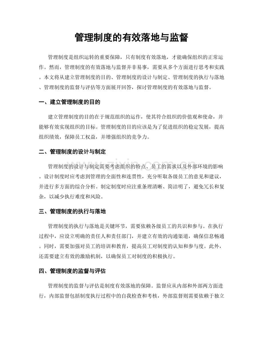 管理制度的有效落地与监督.docx_第1页