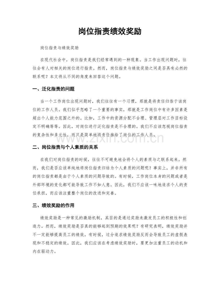 岗位职责绩效奖励.docx_第1页