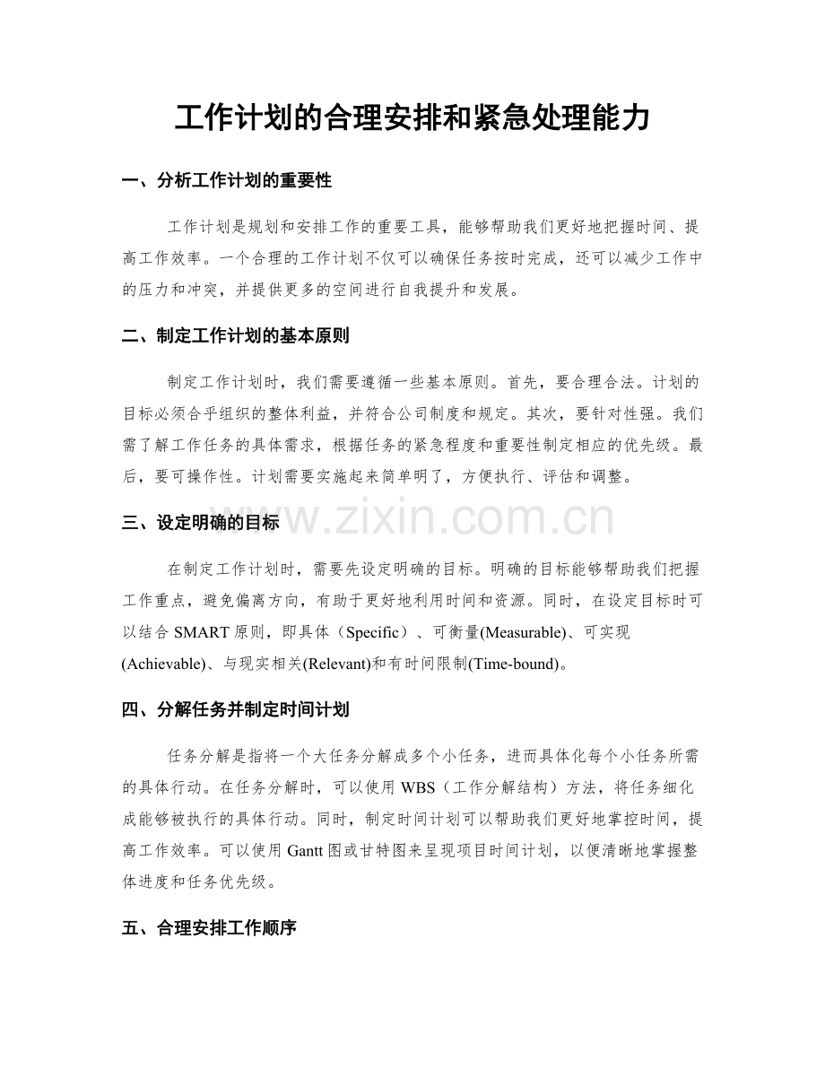 工作计划的合理安排和紧急处理能力.docx_第1页