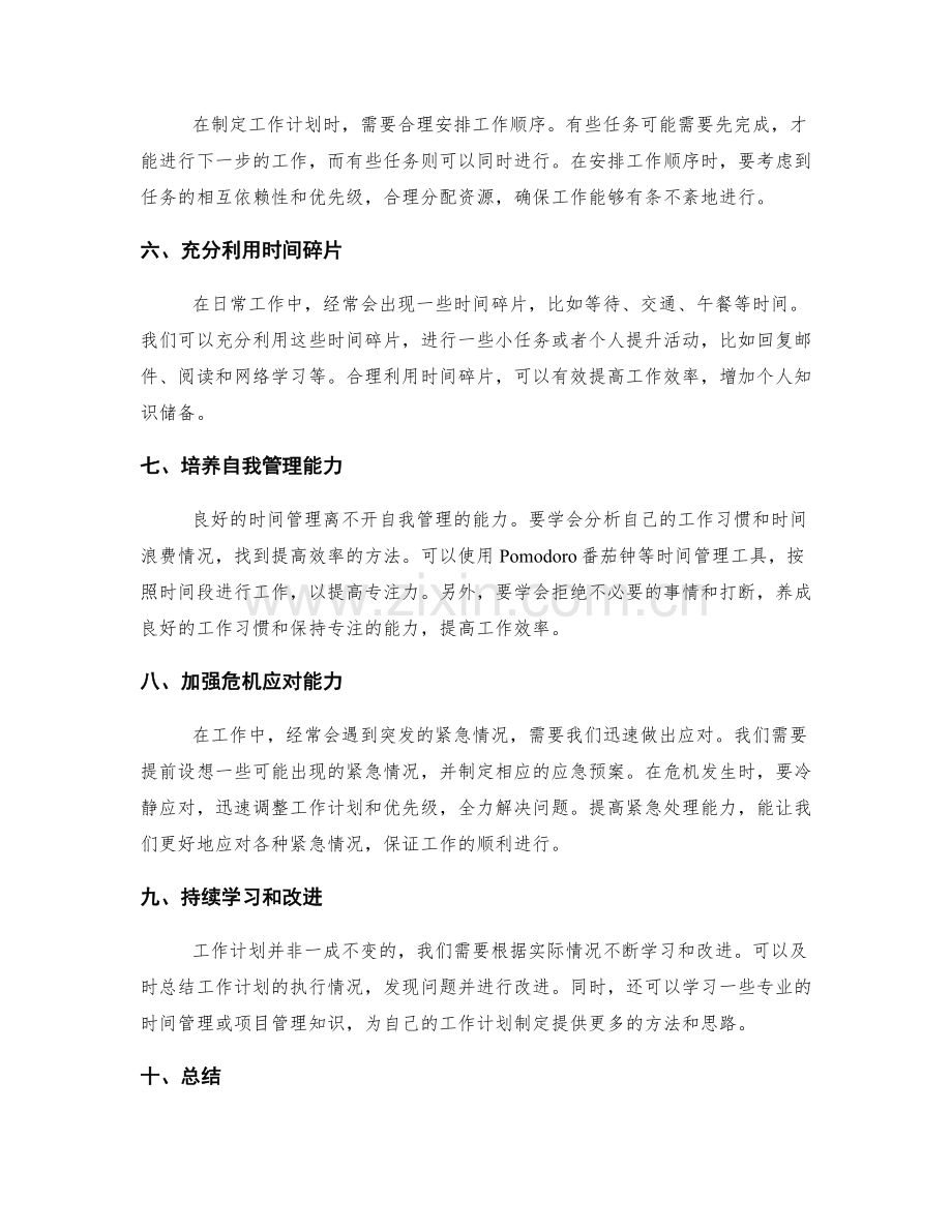 工作计划的合理安排和紧急处理能力.docx_第2页